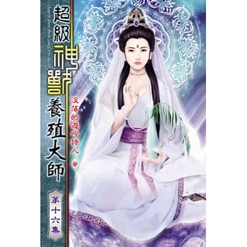 超级神兽养殖大师16完 pdf epub mobi 电子书 下载