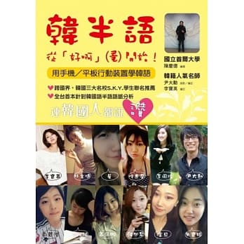 韩半语：从「好啊」开始（用行动装置学韩语，附DVD+CD光碟） pdf epub mobi 电子书 下载