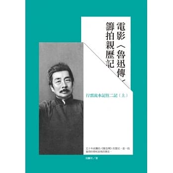 电影鲁迅传筹拍亲历记：行云流水记往二记(上) pdf epub mobi 电子书 下载