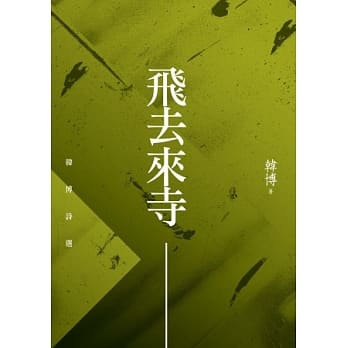 飞去来寺：韩博诗选 pdf epub mobi 电子书 下载