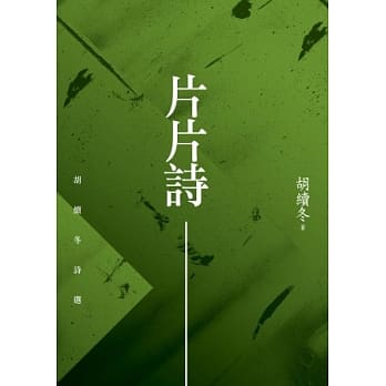 片片诗：胡续冬诗选 pdf epub mobi 电子书 下载