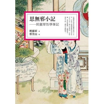 思无邪小记：姚灵犀性学笔记 pdf epub mobi 电子书 下载
