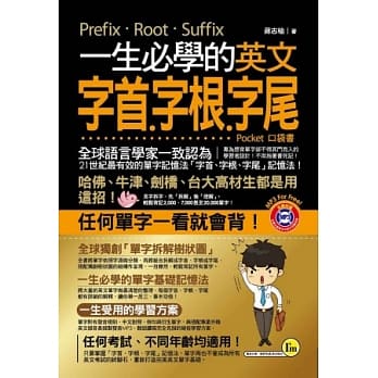 一生必学的英文字首、字根、字尾（口袋书）(附1MP3) pdf epub mobi 电子书 下载