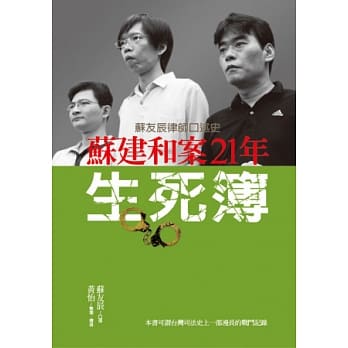 苏建和案21年生死簿：苏友辰律师口述史 pdf epub mobi 电子书 下载