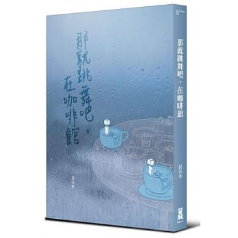 那就跳舞吧，在咖啡馆 pdf epub mobi 电子书 下载