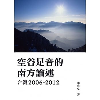 空谷足音的南方论述 台湾2006-2012 pdf epub mobi 电子书 下载
