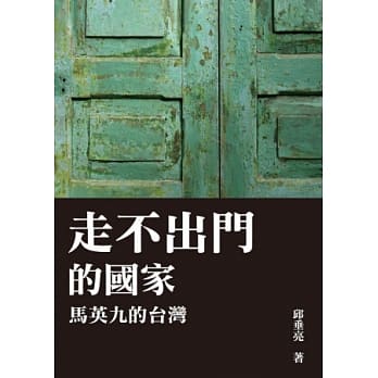 走不出门的国家：马英九的台湾 pdf epub mobi 电子书 下载