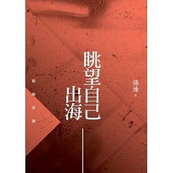 眺望自己出海：杨炼诗选 pdf epub mobi 电子书 下载