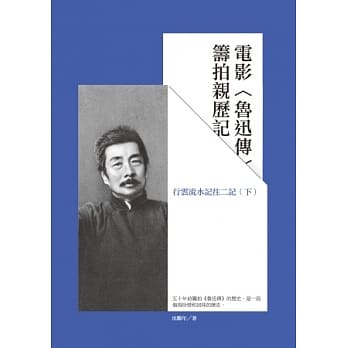 电影鲁迅传筹拍亲历记：行云流水记往二记(下) pdf epub mobi 电子书 下载