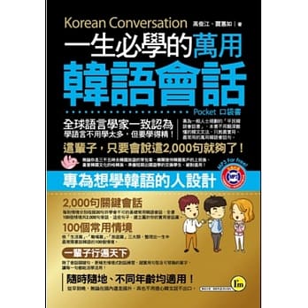 一生必学的万用韩语会话（口袋书）(附1MP3) pdf epub mobi 电子书 下载