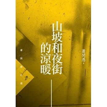 山坡和夜街的凉暖：萧开愚诗选 pdf epub mobi 电子书 下载