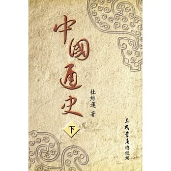 中国通史（下） pdf epub mobi 电子书 下载