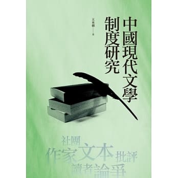中国现代文学制度研究 pdf epub mobi 电子书 下载