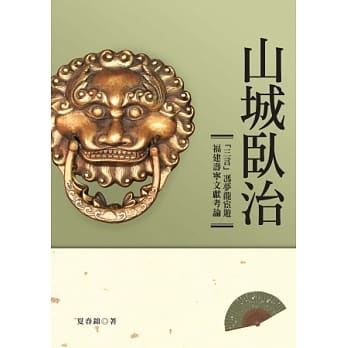 山城卧治：三言冯梦龙宦游福建寿宁文献考论 pdf epub mobi 电子书 下载