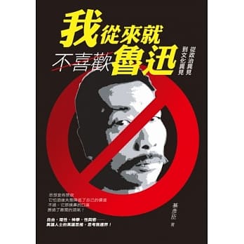 我从来就不喜欢鲁迅：从政治异见到文化异见 pdf epub mobi 电子书 下载