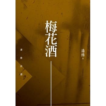 梅花酒：潘维诗选 pdf epub mobi 电子书 下载
