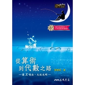 从算术到代数之路：让x喷出，大放光明(二版) pdf epub mobi 电子书 下载
