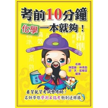 考前10分钟 化学一本就够！ pdf epub mobi 电子书 下载