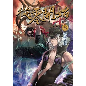从零开始第二部10：超级武器 pdf epub mobi 电子书 下载