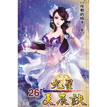 九星天辰诀26 pdf epub mobi 电子书 下载