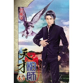 天才相师45 pdf epub mobi 电子书 下载