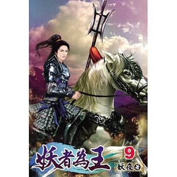 妖者为王09 pdf epub mobi 电子书 下载