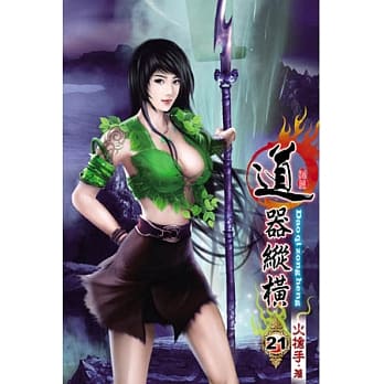 道器纵横21 pdf epub mobi 电子书 下载