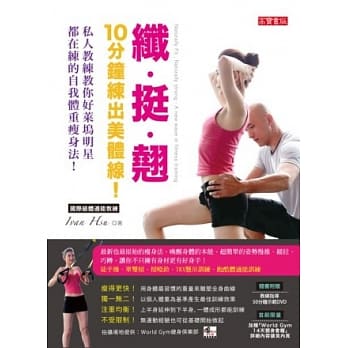 纤、挺、翘，10分钟练出美体线！：私人教练教你好莱坞明星都在练的自我体重瘦身法（随书附赠教练指导动作示范DVD） pdf epub mobi 电子书 下载