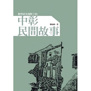 类型研究视野下的中彰民间故事 pdf epub mobi 电子书 下载