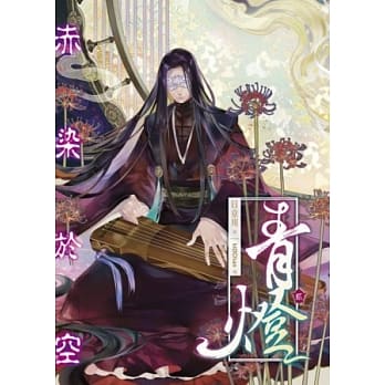 青灯02赤染于空 pdf epub mobi 电子书 下载