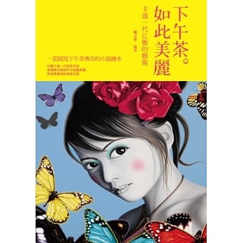 下午茶。如此美丽：卡通一代江衡的艺术 pdf epub mobi 电子书 下载