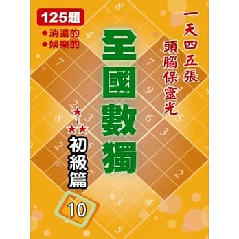 全国数独 初级篇 10 (袖珍版) pdf epub mobi 电子书 下载