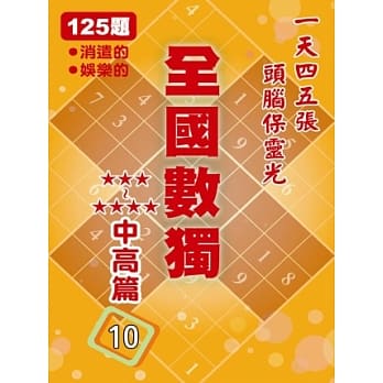全国数独 中高篇 10 (袖珍版) pdf epub mobi 电子书 下载