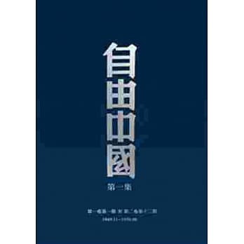 自由中国【全套22册不分售】 pdf epub mobi 电子书 下载
