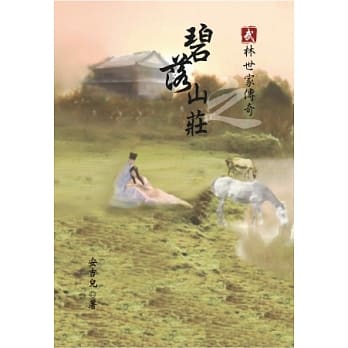 武林世家传奇之碧落山庄 pdf epub mobi 电子书 下载
