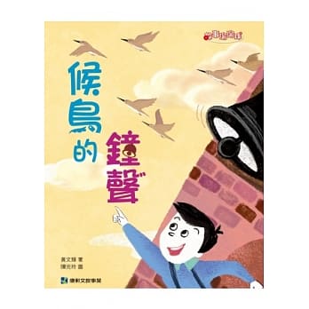 候鸟的钟声 pdf epub mobi 电子书 下载