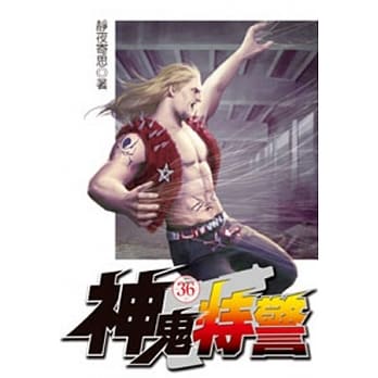 神鬼特警36 pdf epub mobi 电子书 下载