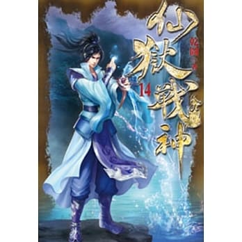 仙狱战神14 pdf epub mobi 电子书 下载