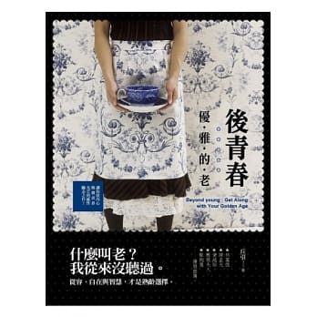 后青春：优雅的老 pdf epub mobi 电子书 下载