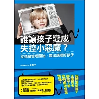 谁让孩子变成失控小恶魔？：从情绪管理开始，教出讲理好孩子 pdf epub mobi 电子书 下载
