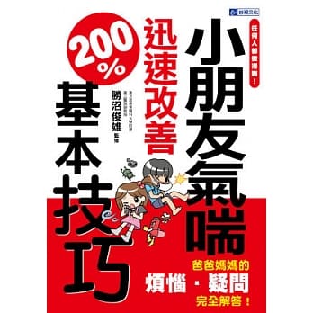 任何人都做得到！小朋友气喘迅速改善200%基本技巧 pdf epub mobi 电子书 下载