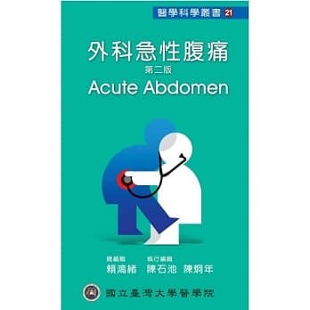 外科急性腹痛 (第二版) pdf epub mobi 电子书 下载