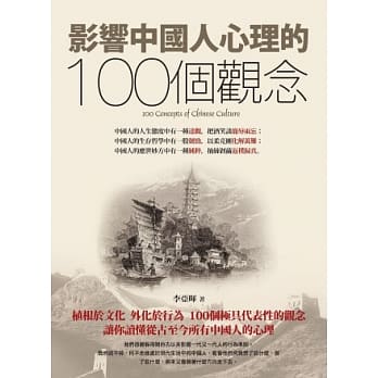 影响中国人心理的100个观念 pdf epub mobi 电子书 下载