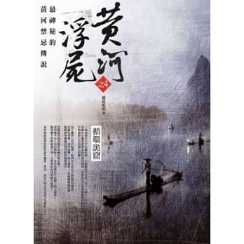 黄河浮尸之4：循环诡窟 pdf epub mobi 电子书 下载