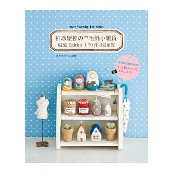 袖珍屋里の羊毛毡小杂货：就爱Zakka！70件可爱布置 pdf epub mobi 电子书 下载