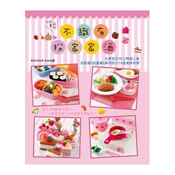 玩不织布扮家家酒！：在家自己作12间超人气甜点屋&西餐厅&寿司店的50道美味料理 pdf epub mobi 电子书 下载