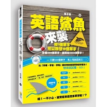 英语鲨鱼来袭：咬1个单字可以联想10个单字，掌握500个单字，就搞定5000个单字！(附MP3) pdf epub mobi 电子书 下载