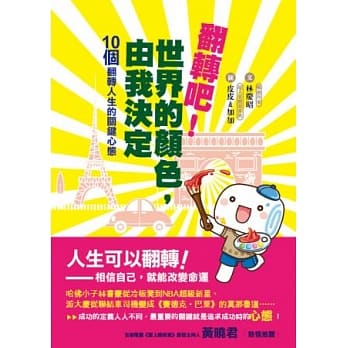 翻转吧！世界的颜色，由我决定：10个翻转人生的关键心态 pdf epub mobi 电子书 下载