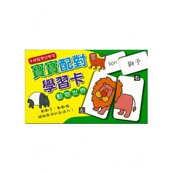 宝宝配对学习卡 动物世界 pdf epub mobi 电子书 下载