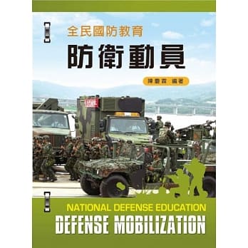 全民国防教育：防卫动员 pdf epub mobi 电子书 下载